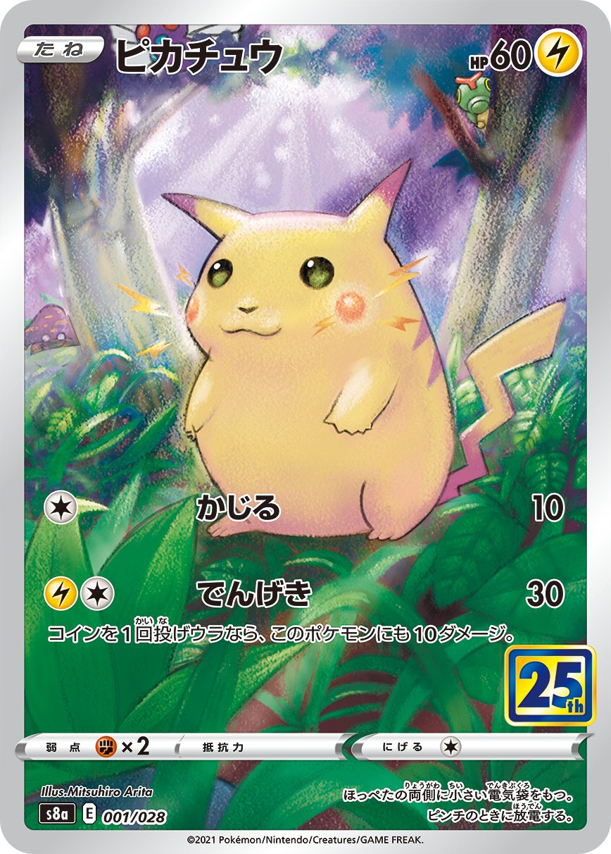 ポケモンカード新作 再販速報 在 Twitter 上 25th収録のピカチュウが公開 拡張パック 25th Anniversary Collection 収録 T Co 1yixebqspk ピカチュウ ピカチュウv なみのりピカチュウv そらをとぶピカチュウv 下に続く T Co