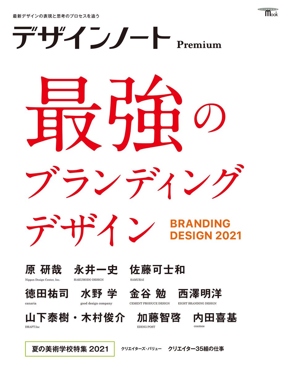 『デザインノート』最新刊では佐藤可士和展のレポートが掲載されています。
是非ご覧ください。
 
#佐藤可士和展 #国立新美術館 #kashiwasato #thenationalartcentertokyo
#デザインノート
