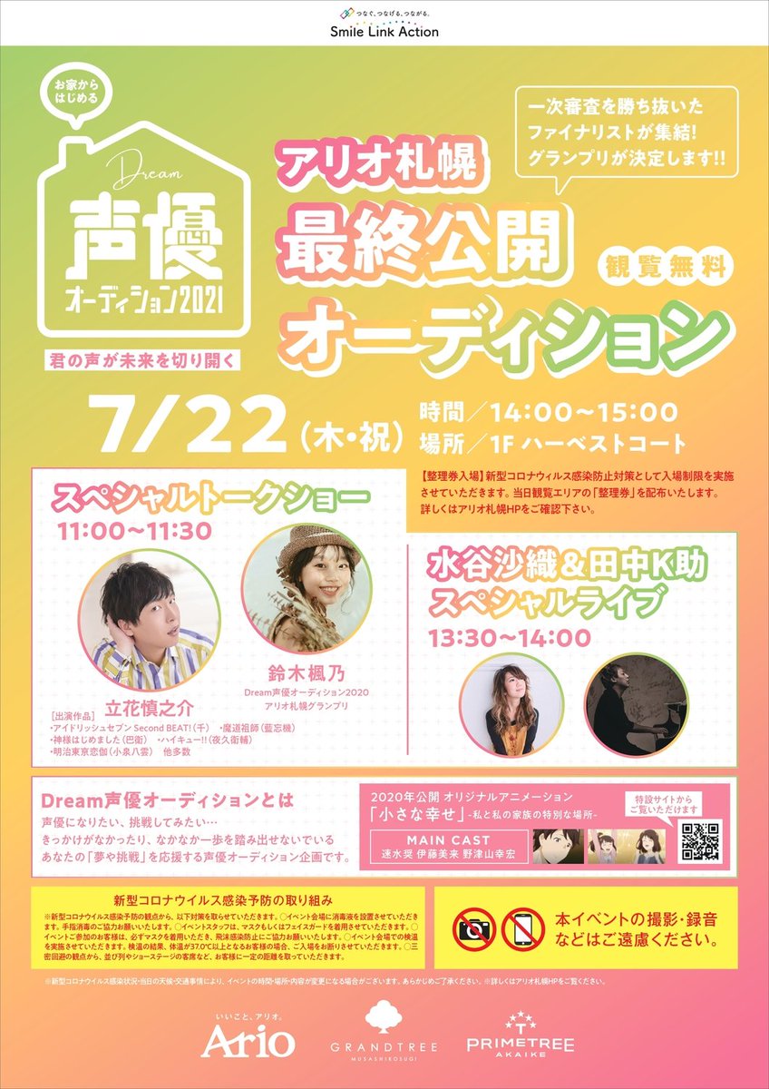 ドリーム声優オーディション21実行委員会 公式 7 22 木 祝 ドリーム声優オーディション 21 アリオ札幌 最終公開オーディションを開催します 一次審査を勝ち抜いたファイナリストが集結しついにグランプリが決定 ゲストとして人気 声優 の 立花
