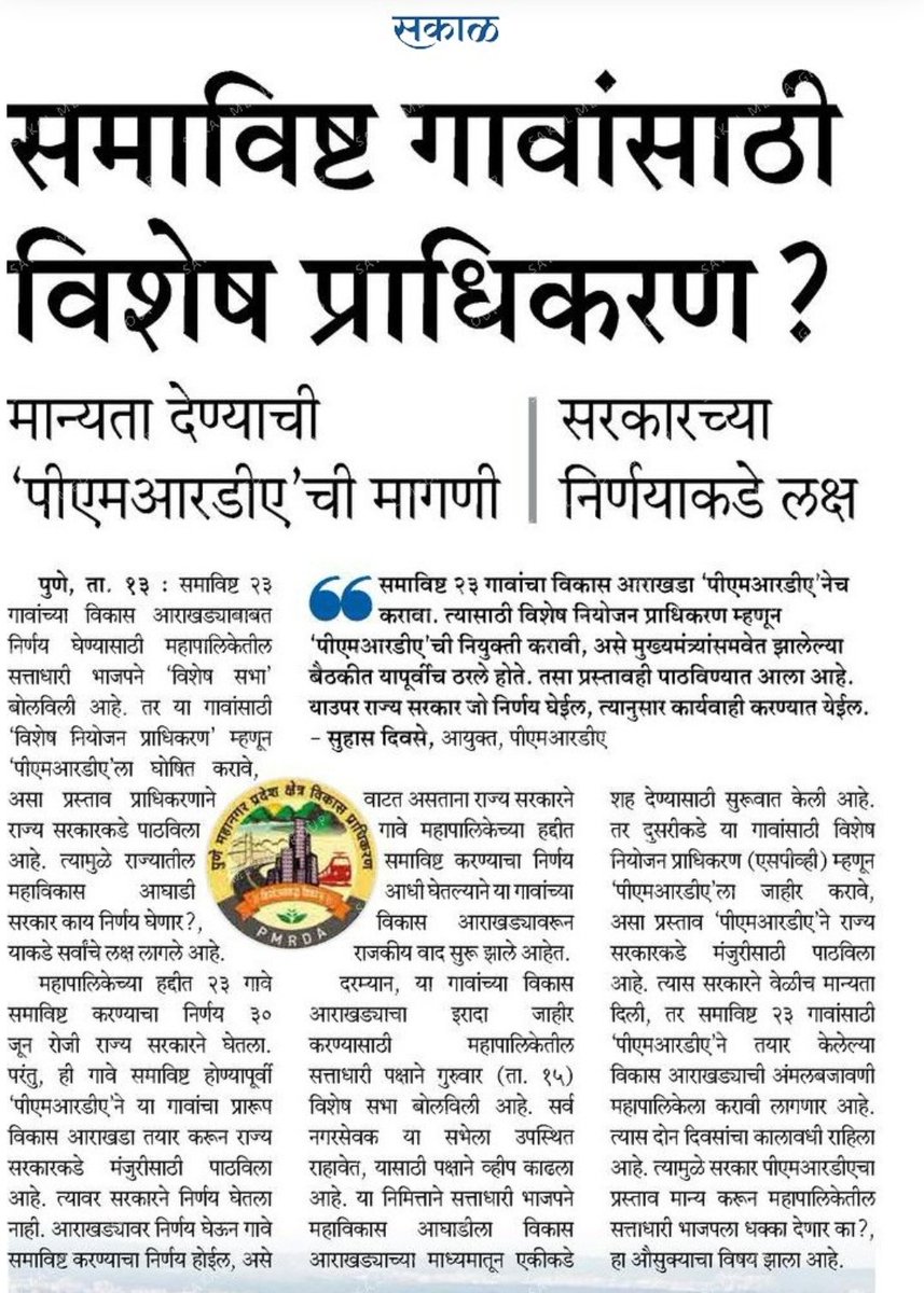 #पुणे: 23गावांचा DPतयार करण्यासाठी भाजपने विशेष सभा बोलावली होती.त्यापूर्वीच या गावांच्या DPची जबाबदारी "स्पेशल प्लॅनिंग अथॉरिटी" म्हणून PMRDAकडेच राहणार.राज्य शासनाच्या
नगरविकास विभागाचा निर्णय.सत्ताधारी भाजपला दणका
याबाबत #सकाळ ने आज वृत्त दिले होते 
#म
#मराठी