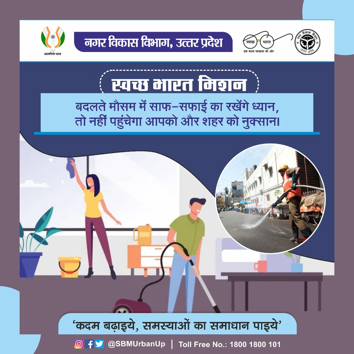 घर और आस-पास के क्षेत्रों में स्वच्छता रखने से बदलते मौसम में गंदगी से फैलने वाली बीमारियों से कर सकते हैं बचाव।

<a href="/CMOfficeUP/">CM Office, GoUP</a> <a href="/GopalJi_Tandon/">Ashutosh Tandon</a> <a href="/UPGovt/">Government of UP</a> <a href="/InfoDeptUP/">Information and Public Relations Department, UP</a> 

#NagarVikasUP #MyCleanIndia #SwachhBharat #SwachhBharatMission