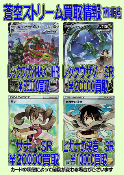 トクジロー浦安店 トレカ担当 ポケカ最新弾買取 蒼空ストリーム 摩天パーフェクトより レックウザvmax Hr 買取 レックウザv Sr 000買取 サナ Sr 000買取 ヒガナの決意 Sr 買取 ジュラルドンvmax Hr 買取 ジュラルドンv Sr トクジロー浦安店 トレカ担当 ポケカ最新弾買取 蒼空ストリーム 摩天パーフェクトより レックウザvmax Hr 買取 レックウザv Sr 000買取 サナ Sr 000買取 ヒガナの決意 Sr 買取 ジュラルドンvmax Hr 買取 ジュラルドンv Sr