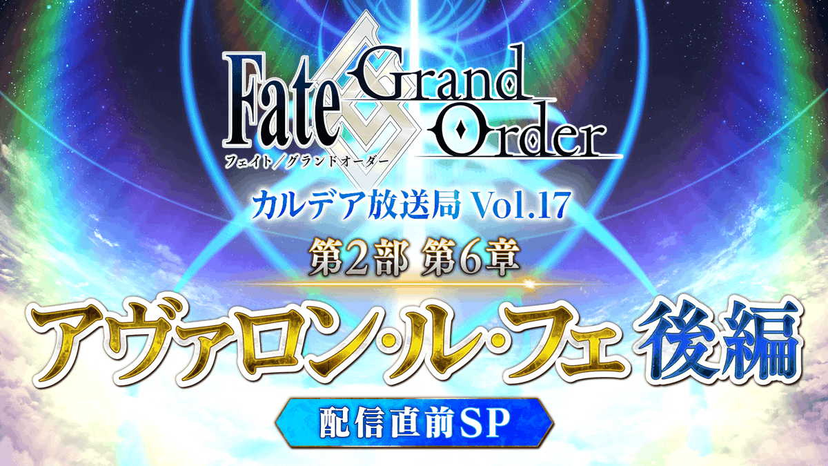 Fate Grand Order カルデア放送局 Vol 17 第2部 第6章 アヴァロン ル フェ 後編 配信直前sp