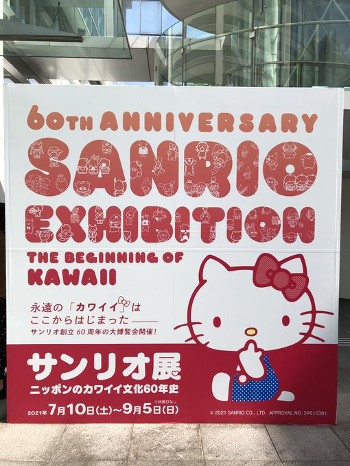 …ということで、サンリオ展に行ってきました( ˊᵕˋ* )
コロナ禍という事もあってかもしれませんが、写真撮影、SNSに上げてOKとの事でしたので沢山撮りました💕
どこを見ても可愛い空間で幸せでした🥰 #サンリオ展 