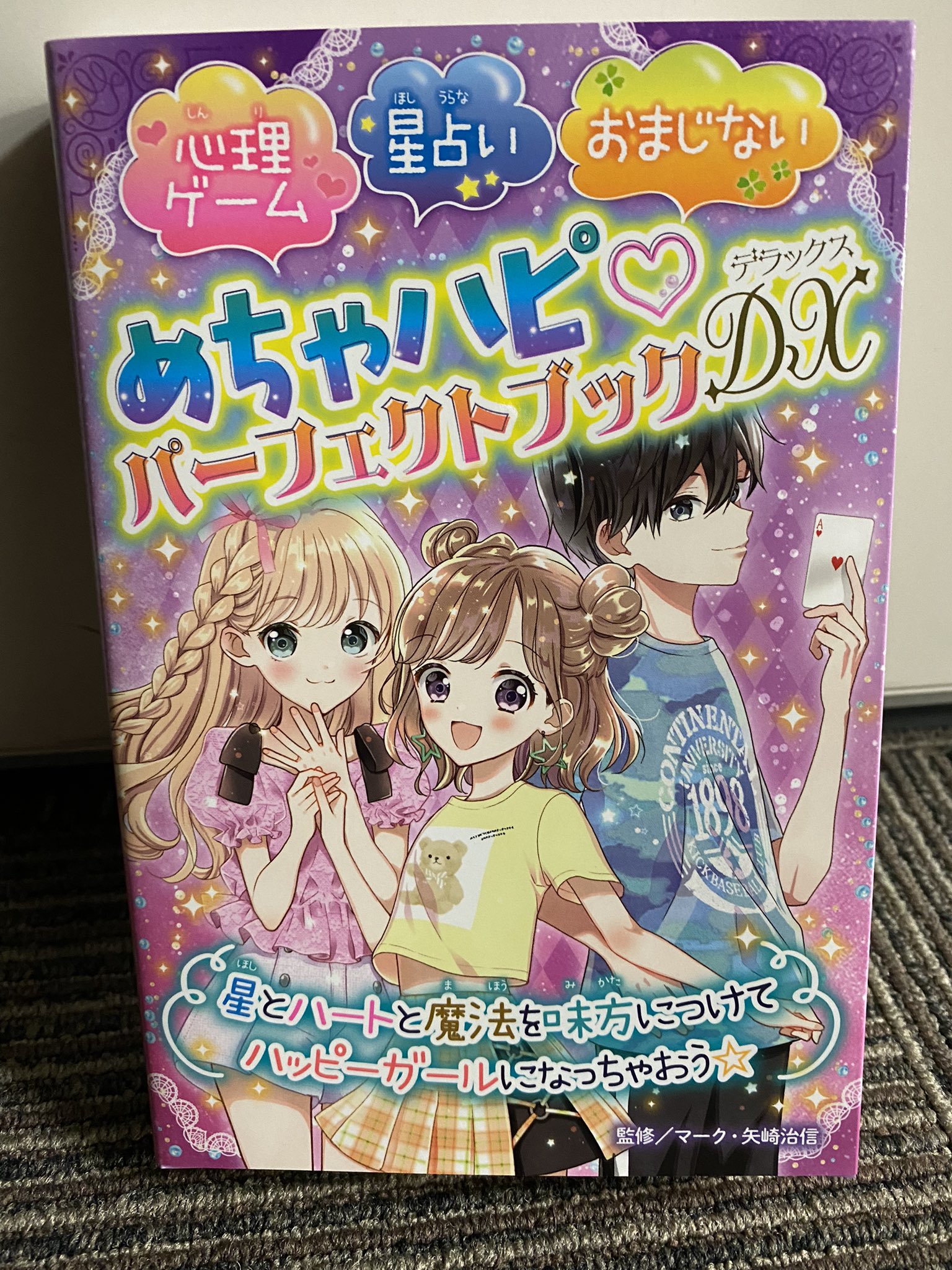Twitter 上的 あかね書房 新刊 めちゃハピ パーフェクトブックdx 心理ゲーム 星占い おまじない マーク 矢崎治信 監修 新刊見本出来ました とっても可愛い占い本 ７月下旬 書店店頭に並ぶ予定です お楽しみに T Co 1lohwwadis Twitter