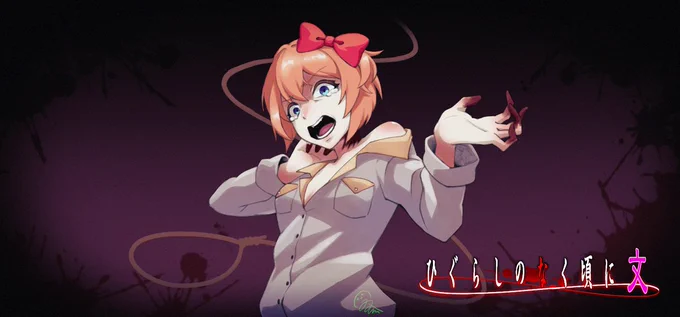 雛見沢症候群L5を発症した文芸部員()
(⚠️ひぐらしのなく頃に×DDLC 好奇心コラボ注意) 
