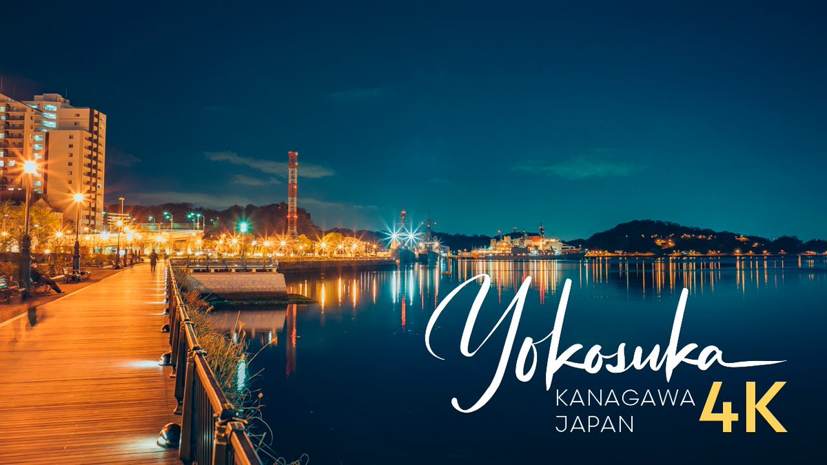ここヨコ 横須賀観光情報 Yokosuka Tourism Promotion Movie 公開 横須賀 の魅力を音楽と共に詰め込んだ 観光プロモーション動画が完成しました 音楽のまち横須賀らしく 多彩な音色に美しい映像をのせ 観光地や街並みを紹介します