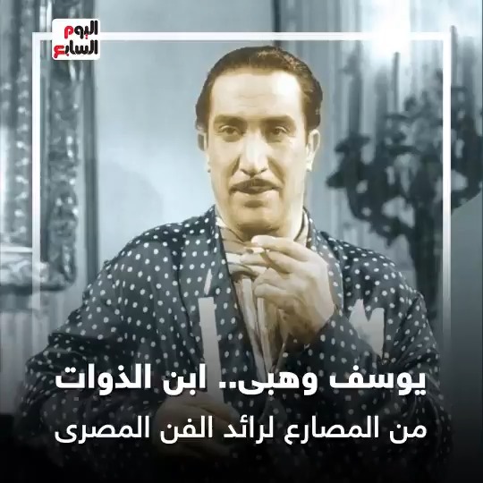 يوسف وهبي .. ابن الذوات من المصارع لرائد الفن المصري