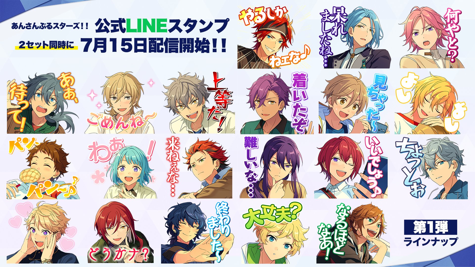 あんさんぶるスターズ 公式 お知らせ 本日12時 あんさんぶるスターズ 公式lineスタンプを配信開始 第1弾 第2弾の2セット同時配信です Alkaloidとcrazy Bもスタンプに初登場 ぜひ使ってみてくださいね 第1弾 T Co