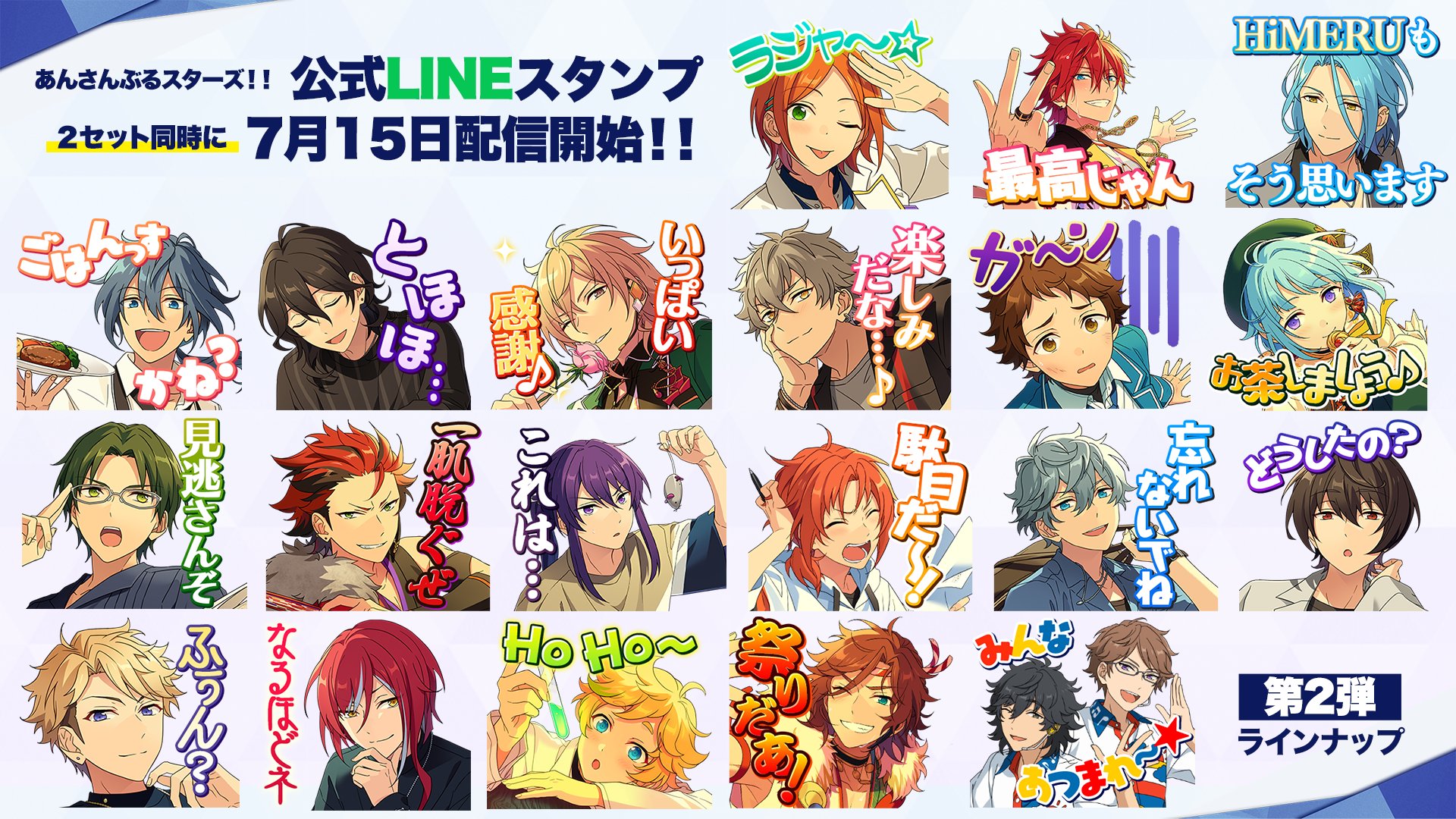 あんさんぶるスターズ 公式 お知らせ 本日12時 あんさんぶるスターズ 公式lineスタンプを配信開始 第1弾 第2弾の2セット同時配信です Alkaloidとcrazy Bもスタンプに初登場 ぜひ使ってみてくださいね 第1弾 T Co