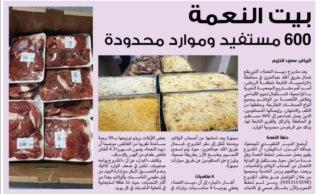abo_assaff's tweet photo. 600 مستفيد من بيت النعمة والموارد محدودة https://t.co/5le8eNGw1t

#المزاحميه
#صباح_الخير https://t.co/DSVKP67UdL