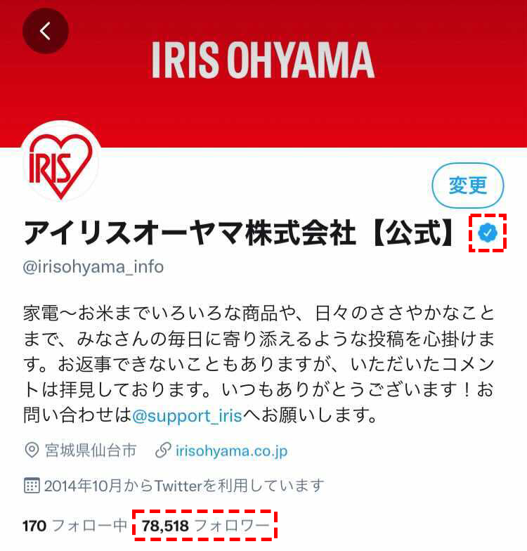 アイリスオーヤマ株式会社 公式 偽アカウントにご注意ください アイリスオーヤマ株式会社 公式 を名乗る偽アカウントを確認いたしました 認証バッジの有無 フォロワー数 公式ホームページのリンク などを確認いただき Dmなどが届き