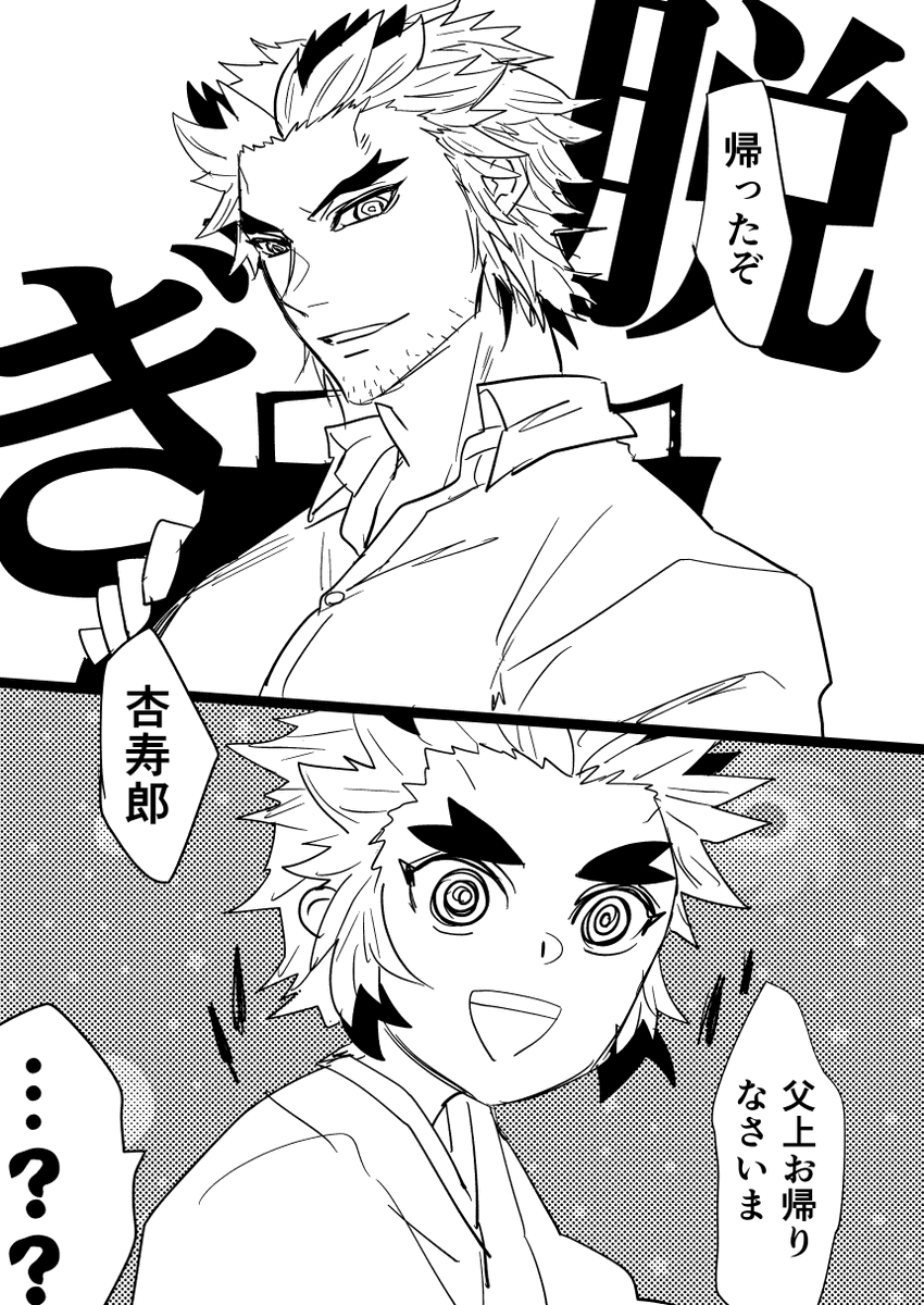(槇寿郎+杏寿郎)父上は帰るとすぐに脱ぎます 