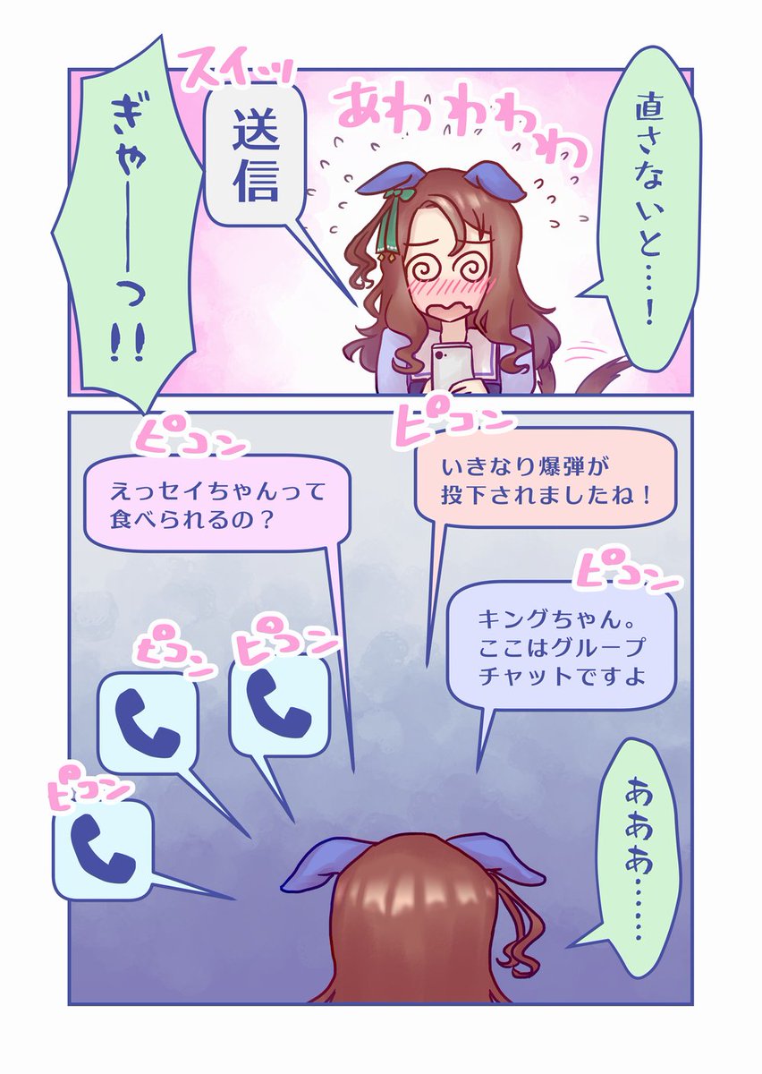 【漫画】予測変換で下ネタをやらかすキングヘイロー☁👑(ウンス×キング)
☁「もしもし? あなたのスカイさんだけど」
👑「間違いよ! 好きって打ちたかったの!」
☁「スカイさんが?」
#ウマ娘 #セイウンスカイ #キングヘイロー #ウンスキン 