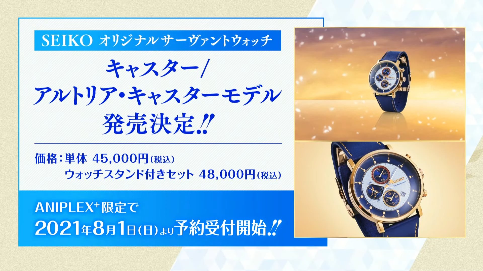 Seiko FGO オリジナルサーヴァントウォッチ　アルトリアキャスター モデル