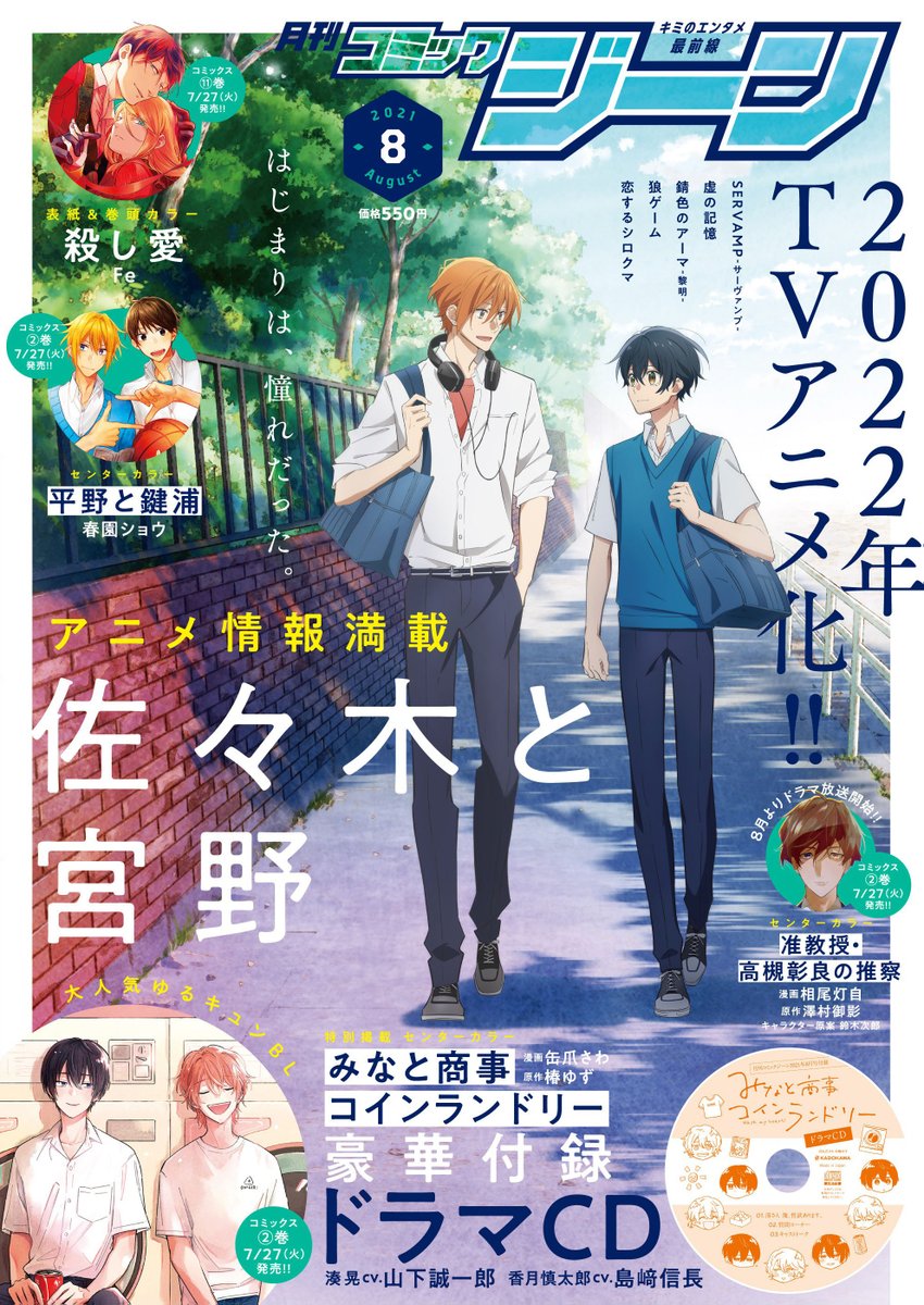 月刊コミックジーン公式アカウント ジーン8月号 明日7月15日 木 発売 表紙 巻頭カラーに22年アニメ化 決定 殺し愛 裏表紙にはこちらもアニメ情報満載の 佐々木と宮野 が登場 豪華付録として みなと商事コインランドリー ドラマcd 月刊コミックジーン公式アカウント ジーン8月号 明日7月15日 木 発売 表紙 巻頭カラーに22年アニメ化 決定 殺し愛 裏表紙にはこちらもアニメ情報満載の 佐々木と宮野 が登場 豪華付録として みなと商事コインランドリー ドラマcd