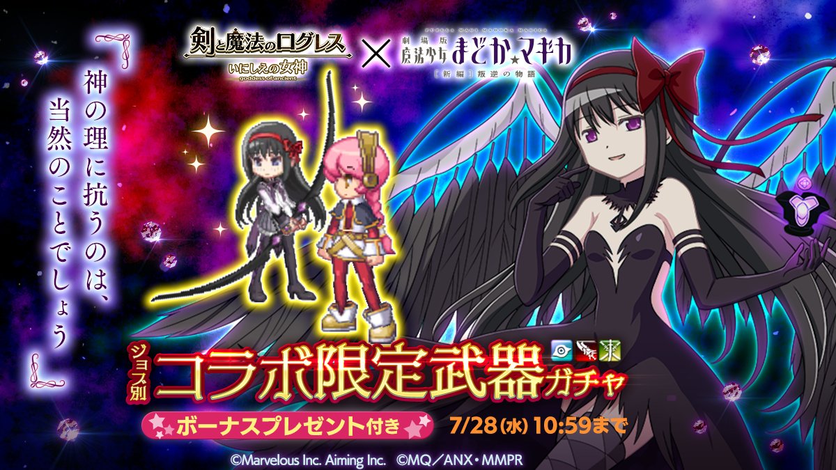 剣と魔法のログレス いにしえの女神公式 ガチャ コラボ限定武器に 悪魔ほむら 登場 悪魔ほむら 覇剣 霊刀 古代機 が手に入るジョブ別ガチャを販売します 妖しく微笑む 悪魔ほむら の放つ 超強力なスキルは必見 同武器がラインナップされた