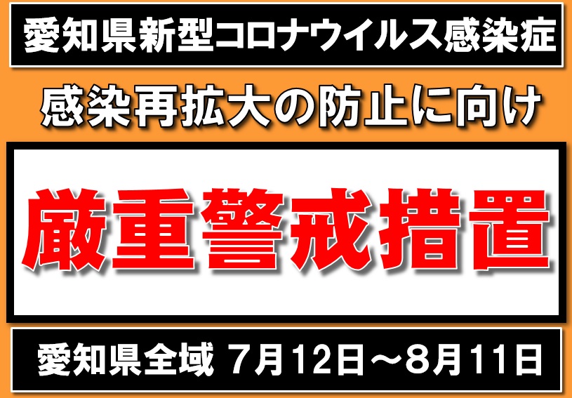 愛知県防災安全局 On Twitter 7月12日 月 から8月11日 水 まで 厳重警戒措置を実施中です 愛知県全域を対象に 県独自の厳重警戒措置を実施しています イベントの開催にあたっては 開催時間を２１時までとし 収容率 人数上限などを遵守していただく