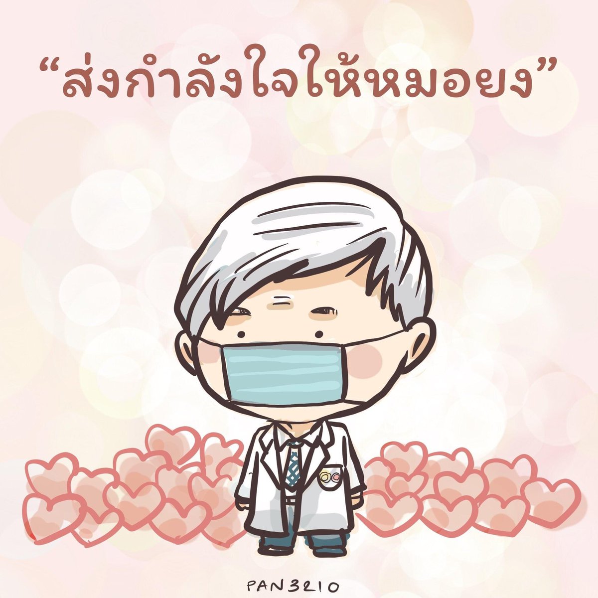 ♥️🇹🇭#ส่งกําลังใจให้หมอยง