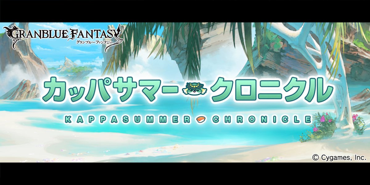 グランブルーファンタジー グランブルーファンタジー イベント カッパサマー クロニクル が復刻開催 イベントストーリーをクリアして限定スキンや限定装備 アイテムをゲットしよう それは カッパとスシとお祭りと ひと夏の成長物語 お楽しみ グランブルーファンタジー グランブルーファンタジー イベント カッパサマー クロニクル が復刻開催 イベントストーリーをクリアして限定スキンや限定装備 アイテムをゲットしよう それは カッパとスシとお祭りと ひと夏の成長物語 お楽しみ
