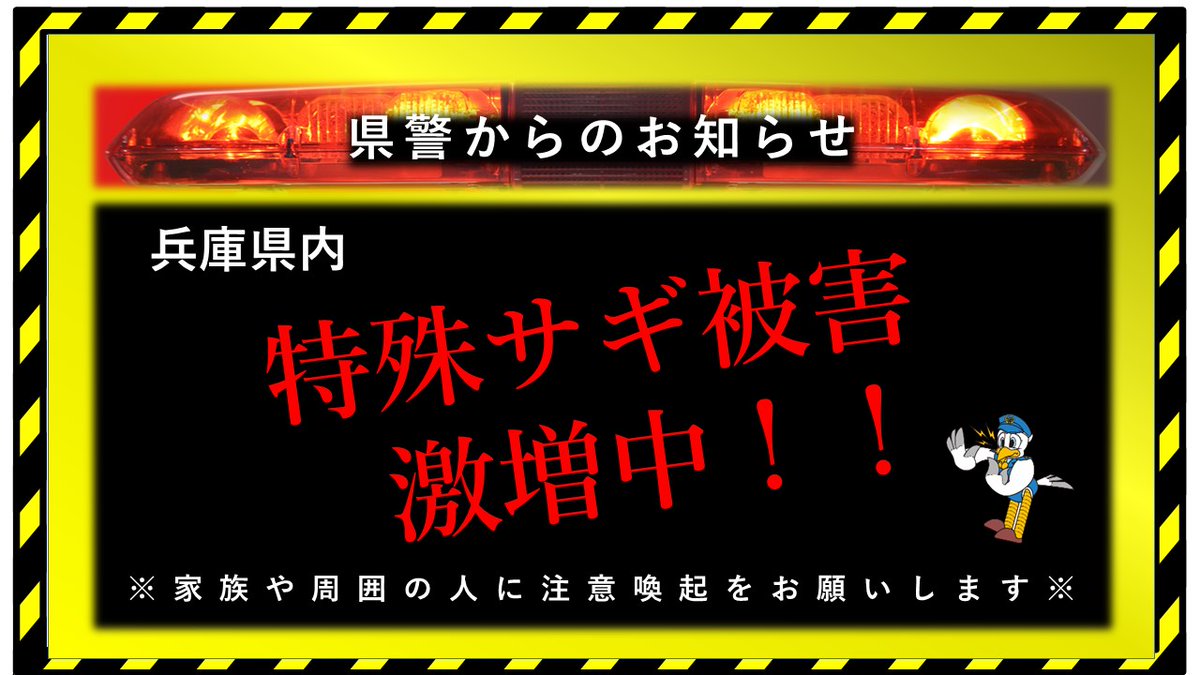 兵庫県警察ツイッター Hyogo Police Twitter