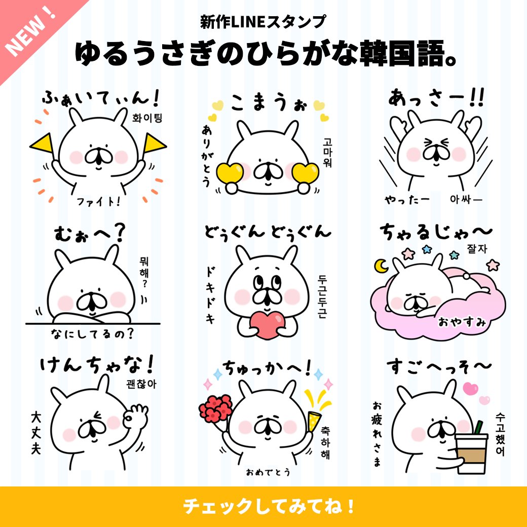 Chococo ゆるうさぎ V Twitter 新作lineスタンプのお知らせ 少し前に ゆるうさぎのひらがな韓国語 をリリースしました 韓国語が分かる方や勉強中の方 韓国ドラマ K Popが好きな方におすすめです ゆるうさぎのひらがな韓国語 T Co L3k8gucqsf