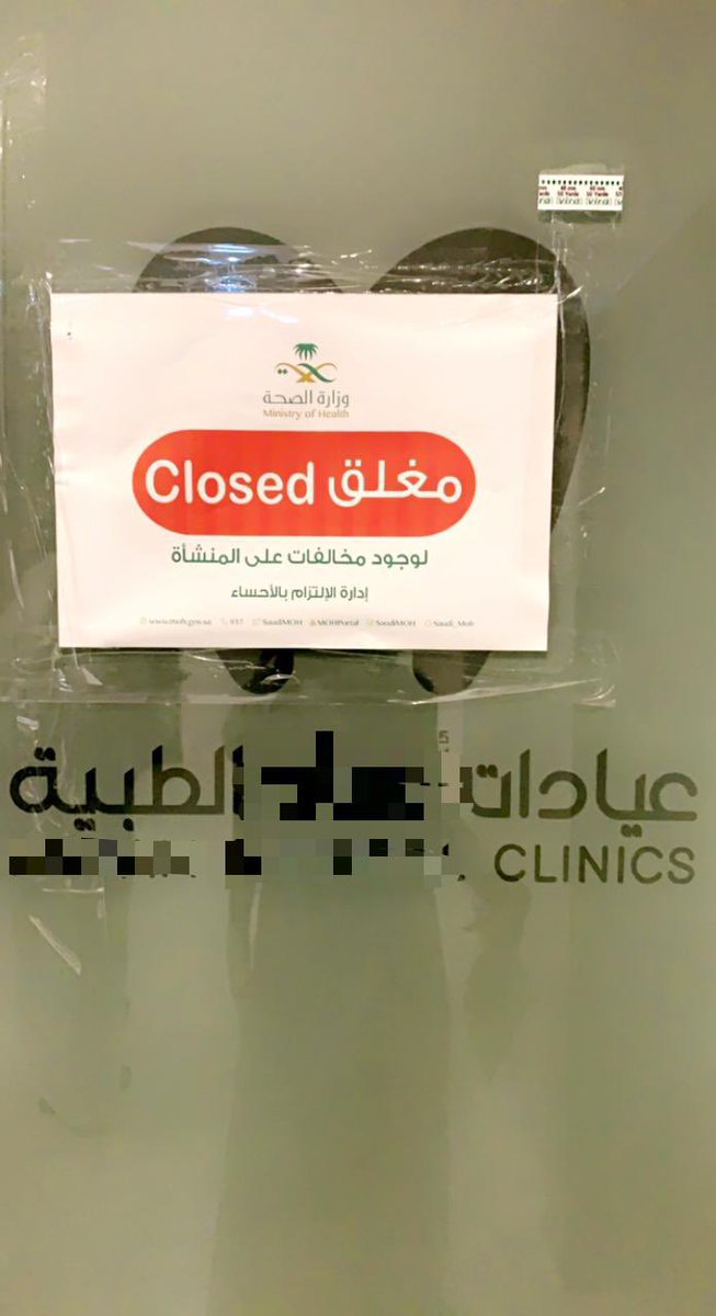 alahsahealth's tweet photo. #صحة_الأحساء تغلق مجمع طبي لمخالفته نظام المؤسسات الصحية الخاصة، يأتي ذلك سعياً للحد من المخاطر التي قد يتعرض لها المرضى والمراجعون لتلك المنشأة، نتيجة عدم التزامها بالمعايير والاشتراطات الضرورية الواجب توافرها بالمنشآت الصحية. https://t.co/eWXVkznyrs