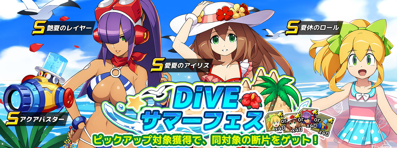 ロックマンx Dive公式 Diveサマーフェス カプセル開催 Sキャラ 夏休のロール が新登場 ロールは スキル アクアロール で相手にダメージを与えることができるシールドを展開 さらに 壁に反射する 浮き輪ロール で大ダメージを与えること