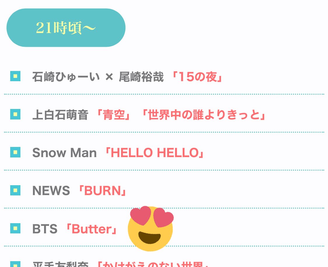 BTSARMY_JPFB's tweet image. #FNS歌謡祭 のタイムテーブルが
発表されました！

#BTS の出演は⭐️２１時頃〜⭐️
とのことです ꈍ◡ꈍ

#FNSでBTS #BTS_Butter 
#バンタン #ばんたん #防弾少年団 
#방탄소년단 #ARMY #アーミー 
@BTS_twt