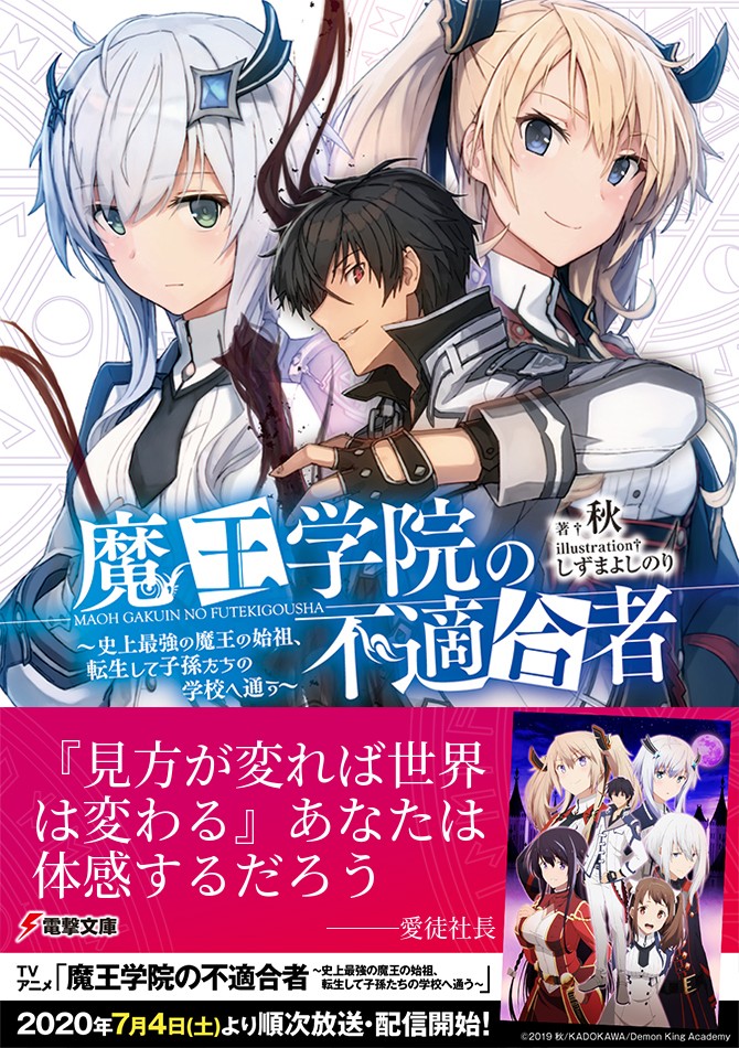 帯コメント投稿キャンペーン | TVアニメ「魔王学院の不適合者」公式サイト