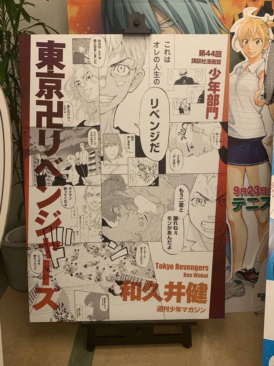 東京卍リベンジャーズ 公式 Sur Twitter 先日行われた講談社漫画賞授賞式で掲示された 東京卍リベンジャーズ の立て看板が編集部へ届きました とにかくでかい 圧巻のb0サイズです 東京卍リベンジャーズ 公式 Sur Twitter 先日行われた講談社漫画賞授賞式で掲示された 東京卍リベンジャーズ の立て看板が編集部へ届きました とにかくでかい 圧巻のb0サイズです