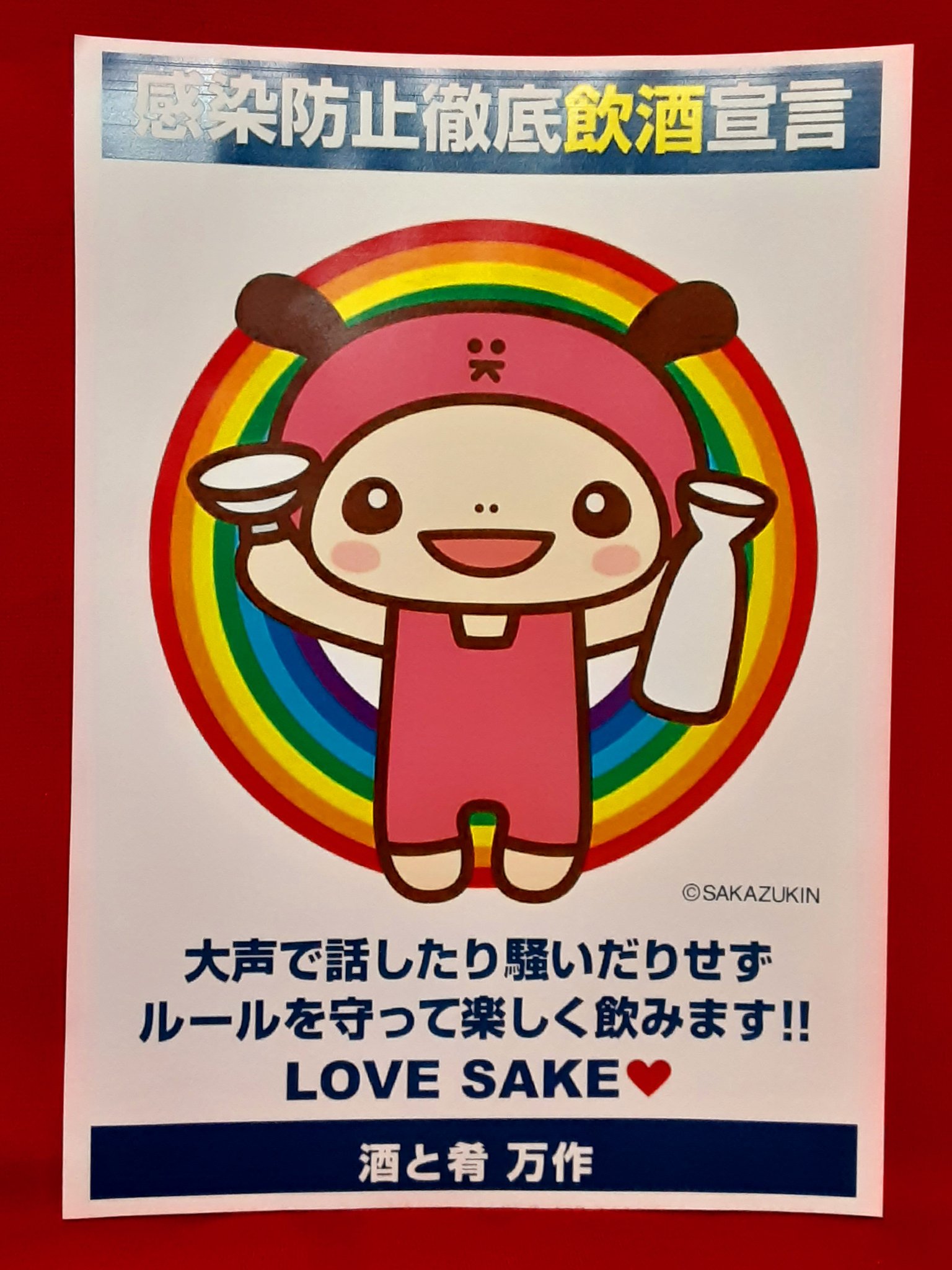 酒と肴 万作 大変有り難いことに大好きなさかずきんちゃんのポスターを店名入りで頂戴しました わーいわーい どこに張ろうかしら とっても嬉しいやつです 感謝申し上げます T Co Sthnptoxz5 Twitter