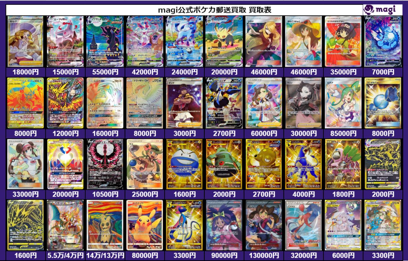 Magi公式 高額ポケカ 買取窓口 ポケカ新弾以外の高額買取表更新致しました 昨日の新弾の買取表と併せてご確認ください 郵送買取ですので全国どこからでもお申し込みいただけます カトレア Sr 18 000 エーフィvmax Sa仕様プロモ 15 000 ブラッキー