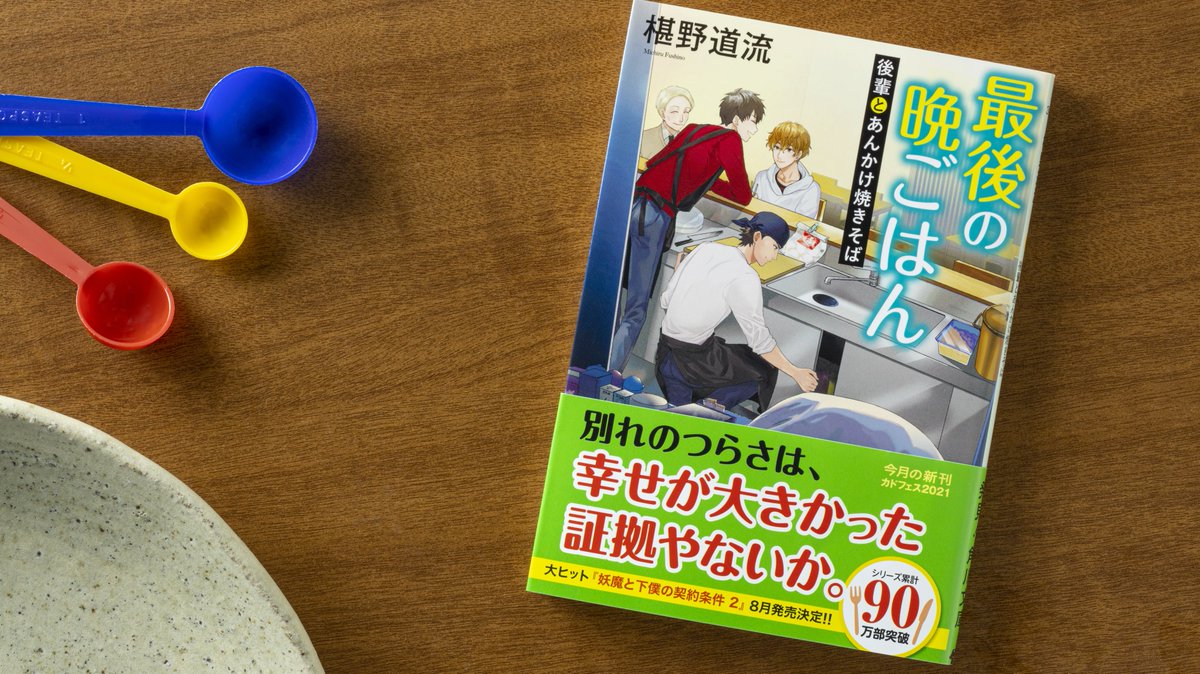 角川文庫編集部 V Twitter 椹野道流 さんの大人気シリーズ最新刊 最後の晩ごはん 後輩とあんかけ焼きそば 発売 今回のもう一人の主人公は後輩の李英くん 巻末レシピは ちょいとボリュームが欲しいときの木の葉丼 と付け合わせの小鉢のおかず そして海里くん 角川文庫編集部 V Twitter 椹野道流 さんの大人気シリーズ最新刊 最後の晩ごはん 後輩とあんかけ焼きそば 発売 今回のもう一人の主人公は後輩の李英くん 巻末レシピは ちょいとボリュームが欲しいときの木の葉丼 と付け合わせの小鉢のおかず そして海里くん