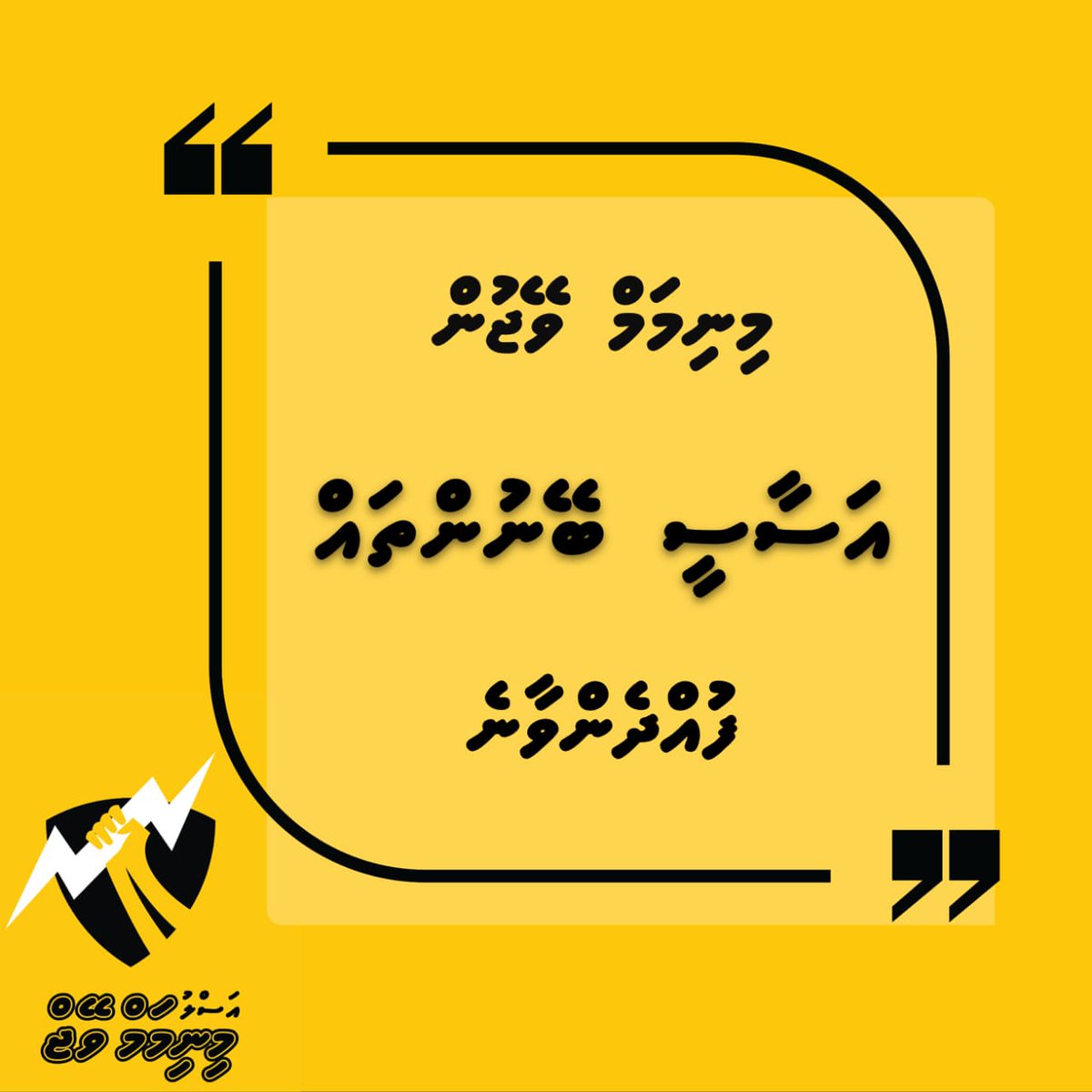 HasanSaahu's tweet photo. މިނިމަމް ވޭޖް ކަނޑައެޅިގެންދާންވާނީ ފިކްސްޑް އެލަވަންސްތަށް ނުހިމަނާ!
މިނިމަމް ވޭޖުން އަސާސީ ބޭނުންތައް ފުއްދެންވާނެ!!
@mtucMV
@TEAMmaldives @TAMaldives  @MaldivesHPU
@FishermensUnion
@port_union
@faya_i @iameeru @governmentmv #asluMW https://t.co/ewM25DpIaZ