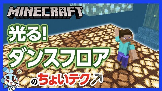 チャンネルクロス ペケペケ ペケッツくん 公式 本日の新作動画 思わず踊らずにはいられなくなる ピカピカと光るダンスフロアを作ろう マイクラ 光るダンスフロアの ちょいテク ピカピカと輝くステージを前に踊らずにはいられない 攻略 チャンネルクロス ペケペケ ペケッツくん 公式 本日の新作動画 思わず踊らずにはいられなくなる ピカピカと光るダンスフロアを作ろう マイクラ 光るダンスフロアの ちょいテク ピカピカと輝くステージを前に踊らずにはいられない 攻略