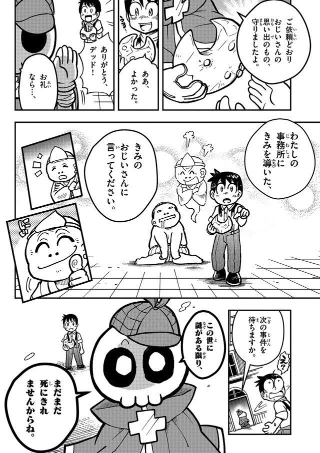 頼った探偵が死んでた話(9/9)

読んでいただいてありがとうございます!
別冊コロコロコミックで連載していた「ガイコツ探偵デッド」の1話です。単行本(全1巻)発売中、人生初単行本なので、なにとぞよろしくお願いします🙇‍♂
️
↓次ツイートに書店様のリンクあります 