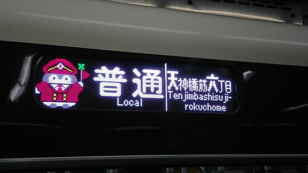 方向幕カツカツ3選～ 特急日生エクスプレス|大阪梅田 普通|雲雀丘花