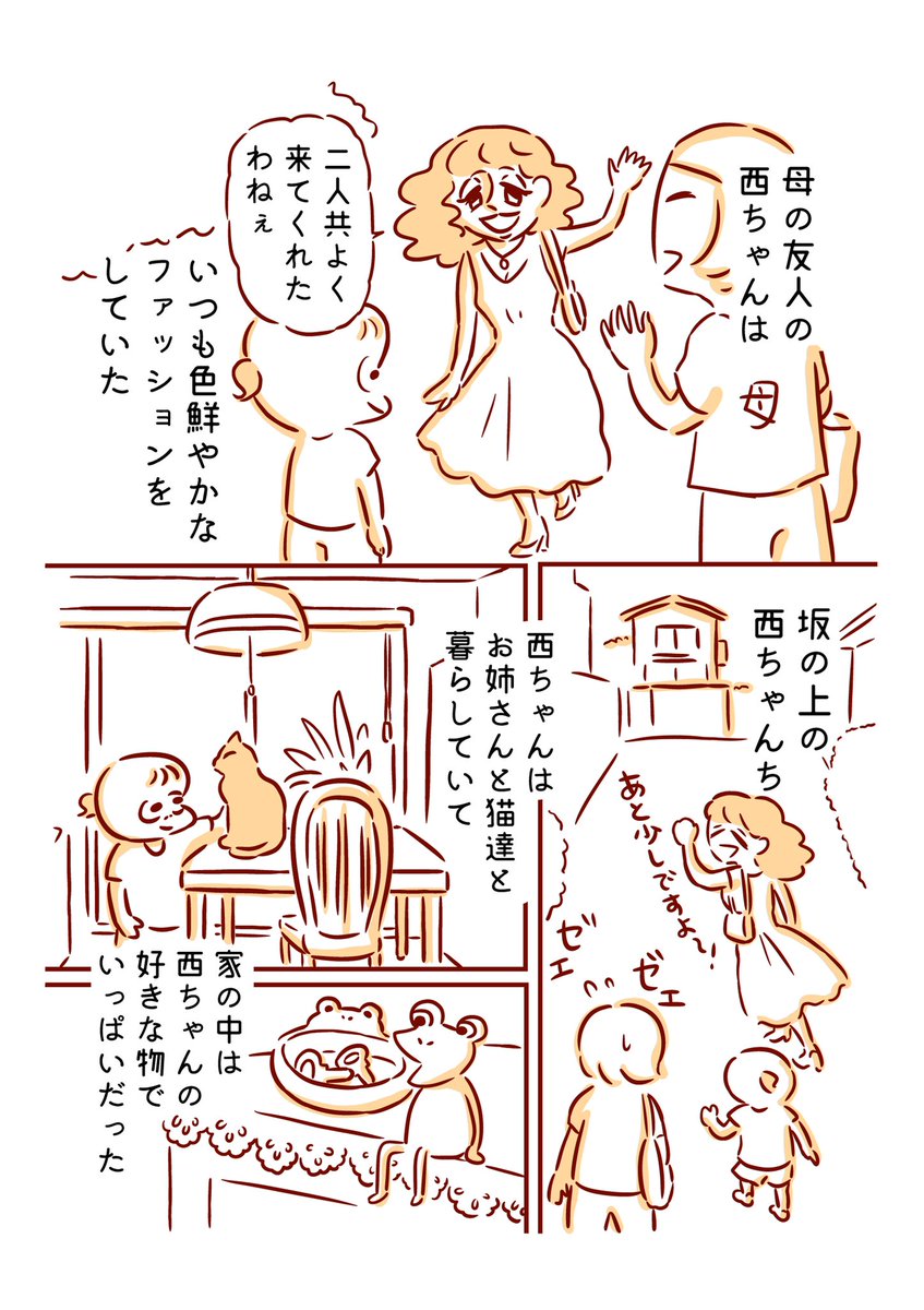 母の友人、西ちゃんとのこと1/2 