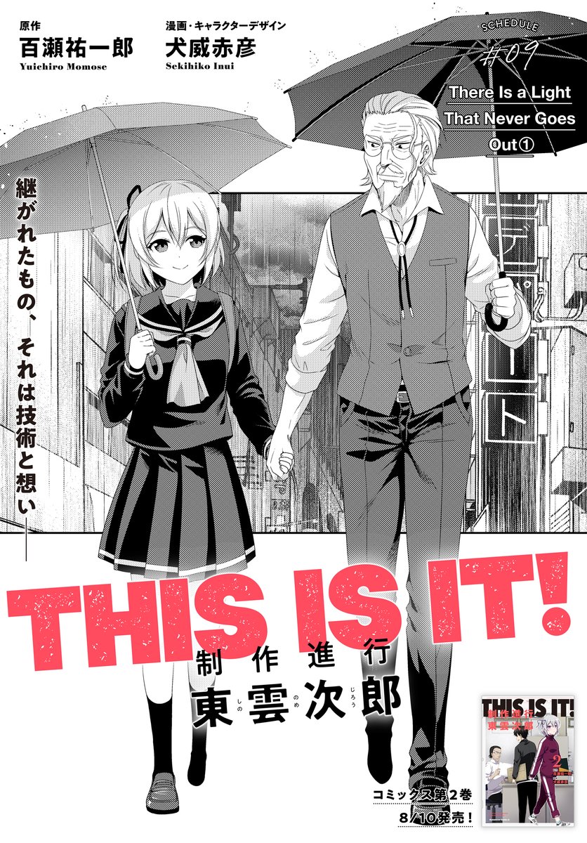 「THIS IS IT! 制作進行東雲次郎」の最新話
#9 There Is A Light That Never Goes Out(前編)が更新されました。
アニメーター板垣が「約束」に拘る理由、その過去が明らかに!
https://t.co/wXRyf146xs
#THISISIT
#制作進行東雲次郎