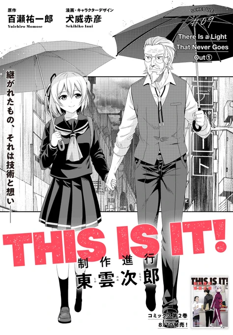 「THIS IS IT! 制作進行東雲次郎」の最新話
#9 There Is A Light That Never Goes Out(前編)が更新されました。

アニメーター板垣が「約束」に拘る理由、その過去が明らかに!
https://t.co/wXRyf146xs

#THISISIT
#制作進行東雲次郎 