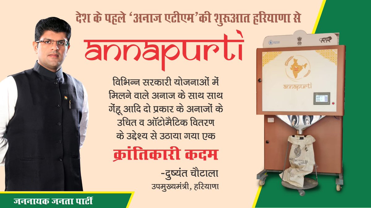 बड़े गर्व के साथ साझा कर रहा हूं कि देश के पहले अनाज एटीएम  'अन्नपूर्ती'  की शुरुआत हरियाणा के गुरुग्राम जिले से हुई है। इसका उद्देश्य विभिन्न सरकारी योजनाओं में मिलने वाले अनाज के वितरण को सुगम एवं पारदर्शी बनाना है।