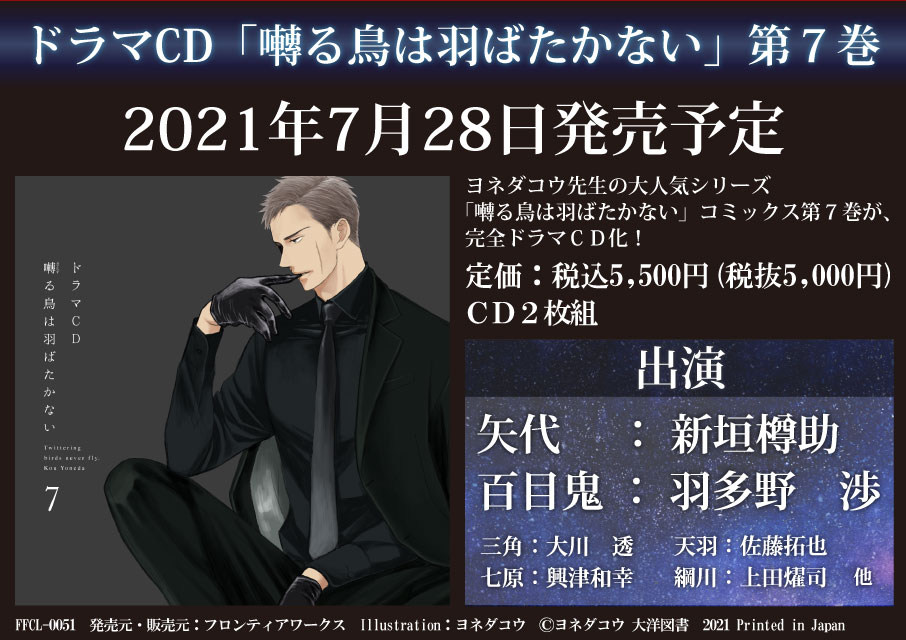 ドラマｃｄ 囀る鳥は羽ばたかない 第7巻 7月28日発売 予約受付中 ドラマcd 囀る鳥は羽ばたかない７ 21年7月28日発売 出演 新垣樽助 羽多野渉 他 店舗特典 ヨネダコウ先生描き下ろしイラストカード アニメイト ステラワース コミコミ