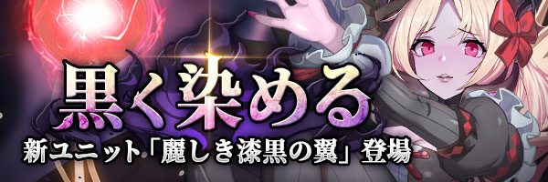 ★新ユニット予告★

「麗しき漆黒の翼」15日メンテナンス後登場予定！

#タイムリフレイン