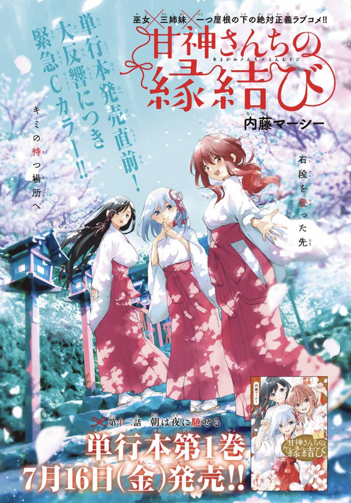 ヴァイス　甘神さんちの縁結び　SEC+　君と縁を結んで　朝姫 m40149379795_1.jpg?1745051525