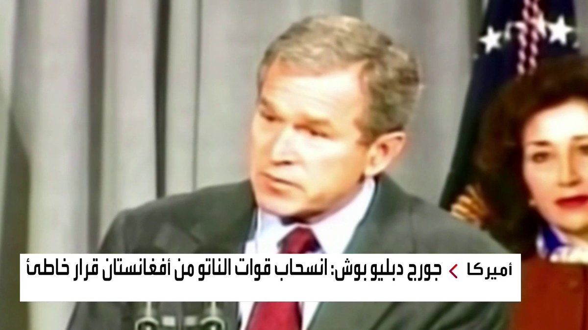 الرئيس الأميركي الأسبق جورج بوش الابن ينتقد سحب القوات الأجنبية من أفغانستان العربية