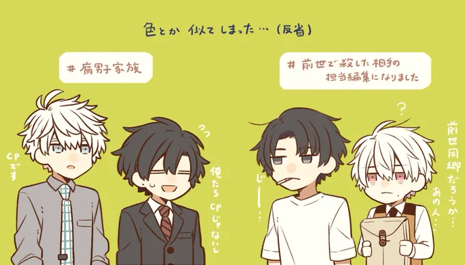 CP*創作BL 
#前世で殺した相手の担当編集になりました
 #腐男子家族 