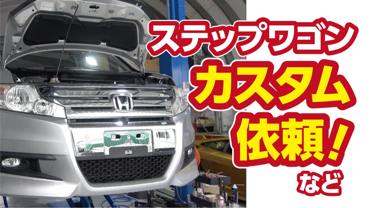 boomainc's tweet photo. ステップワゴンの変貌ぶりを今後お伝えしていきます。
https://t.co/i3CqJQjtda https://t.co/FgBN6u1EqK