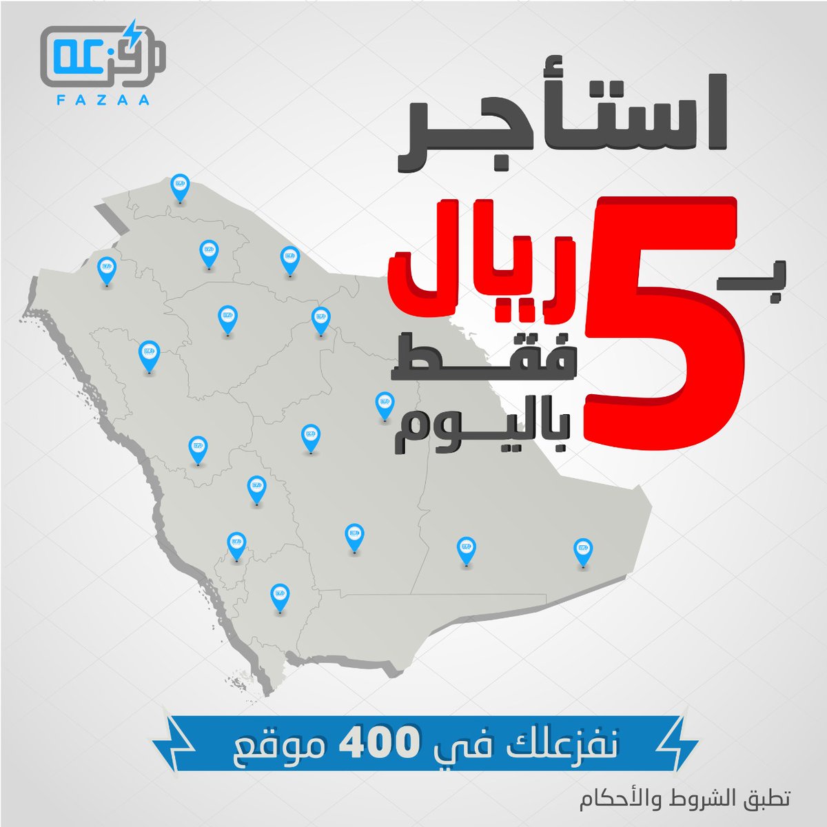 FAZAATM's tweet photo. ٤٠٠ موقع خلال ٥ شهور! 

بمناسبة تواجدنا في اكثر من ٤٠٠ موقع في #السعودية الان ولفترة محدودة استأجر بطارية فزعه المتنقله من اي نقطة خدمة ب٥ ريال فقط باليوم 🤩 https://t.co/EIpN5GSEIl