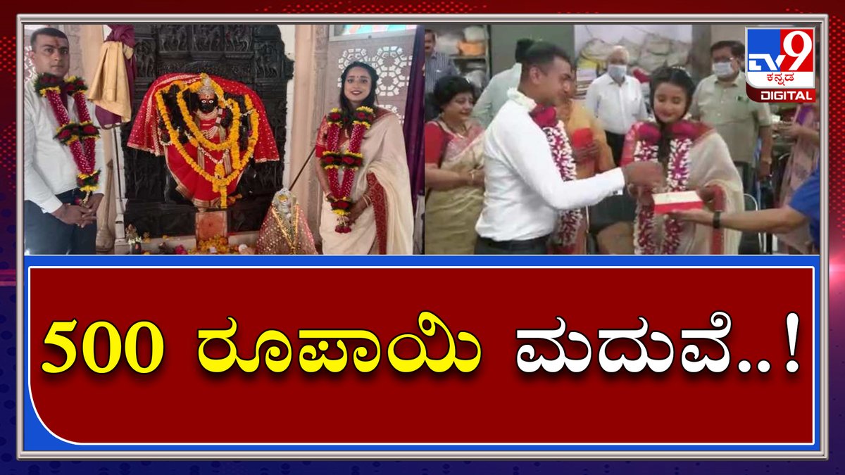 tv9kannada's tweet photo. ಅದ್ಧೂರಿ ಮದುವೆ ಅನ್ನೋರೆಲ್ಲಾ ಇವರ ಮುಂದೆ ಡಮ್ಮಿ..|Couple set example in simple Wedding|Tv9kannada
Video Link - https://t.co/G2JHG2RgVC
#TV9Kannada #Couple #Setexample #Simple #Wedding #Nobandbaajabaarat https://t.co/3PJGsvgFiT